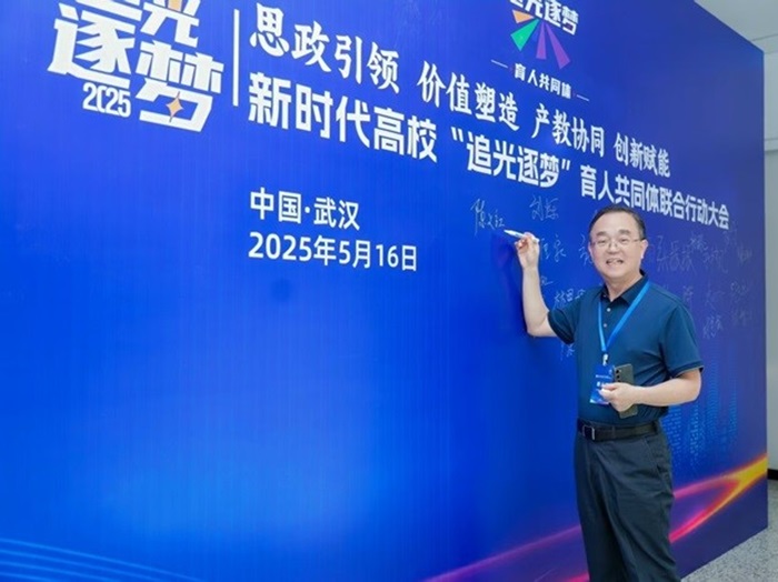 董事長陳義紅博士出席了新時(shí)代高校 “追光逐夢” 光電信息育人共同體聯(lián)合行動大會