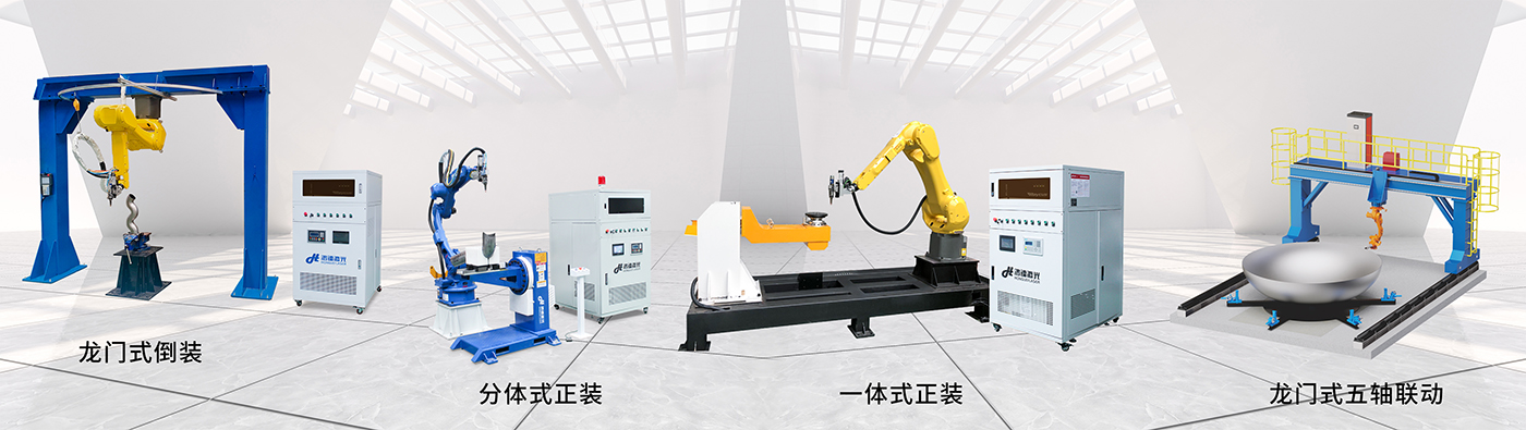 武漢鴻鐳激光機(jī)器人三維激光切割機(jī)4大基礎(chǔ)款式
