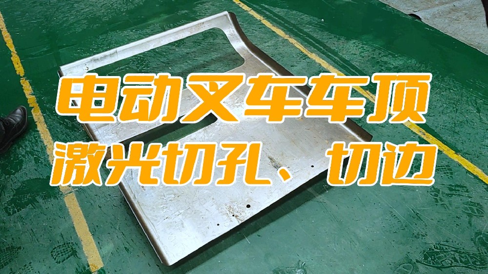 電動(dòng)叉車車頂蓋激光切孔、切邊
