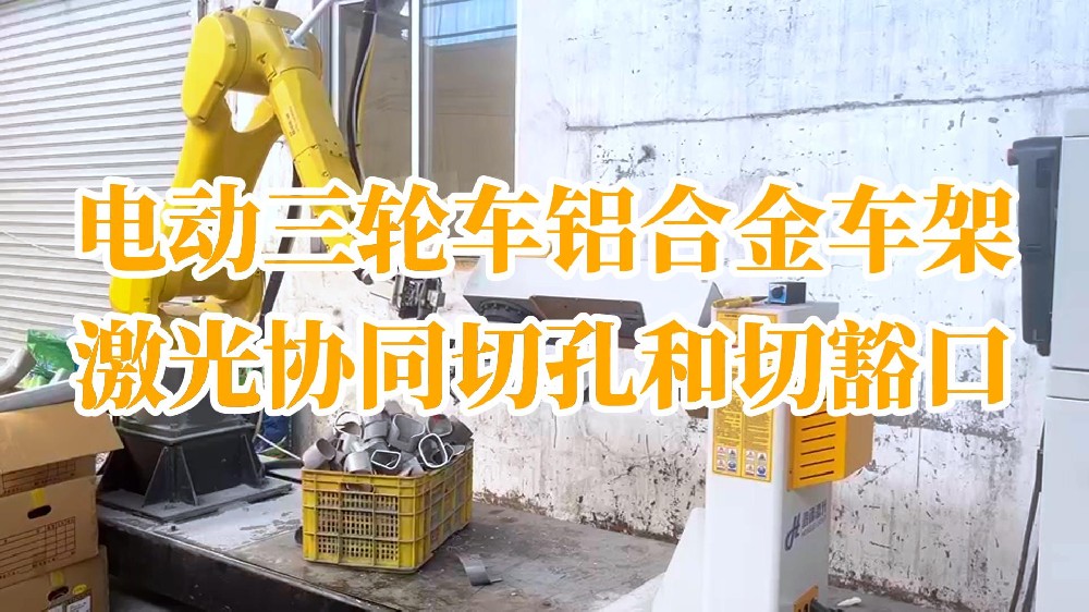 電動(dòng)三輪車鋁合金車架激光協(xié)同切孔和切豁口