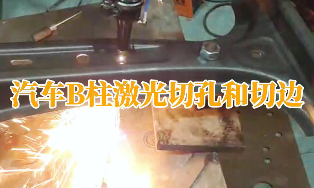 汽車B柱激光切孔和切邊
