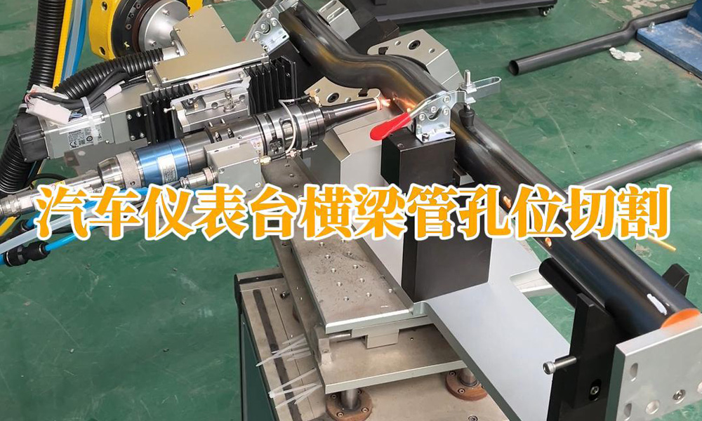 汽車儀表臺橫梁管孔位切割