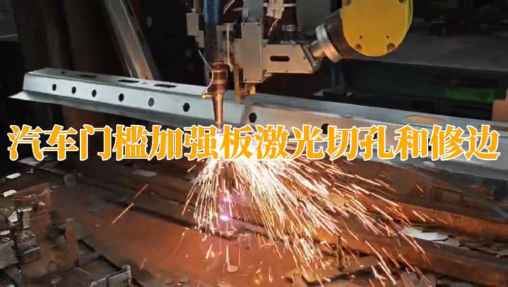 汽車門檻加強板激光切孔和修邊