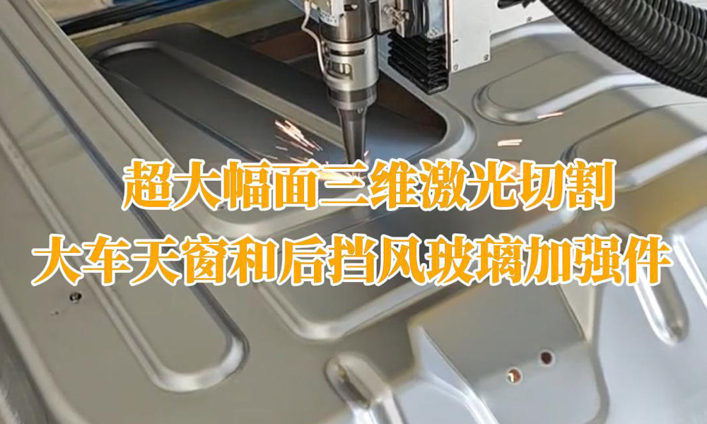 超大幅面三維激光切割大車天窗和后擋風(fēng)玻璃加強件