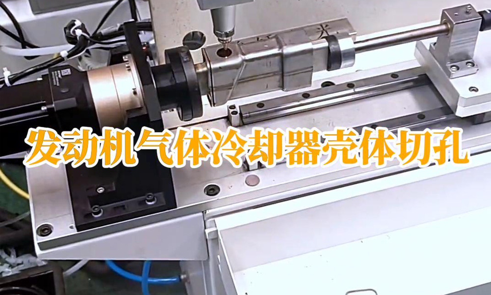 發(fā)動機(jī)氣體冷卻器殼體切孔