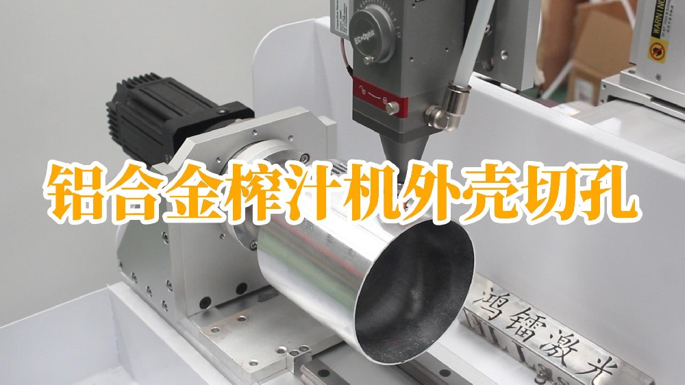 鋁合金榨汁機外殼切孔