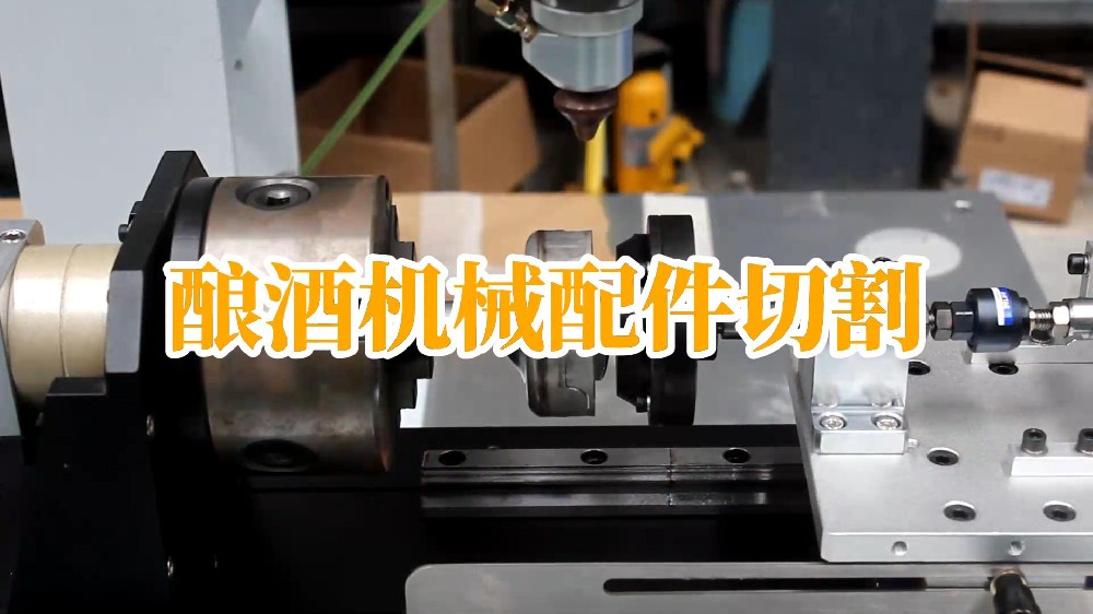 釀酒機械配件切割