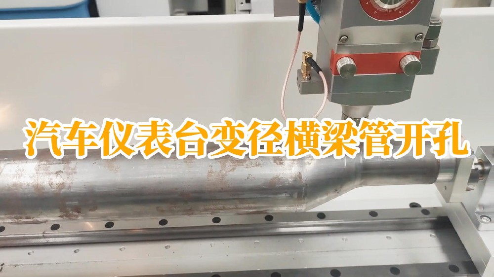 汽車儀表臺變徑橫梁管開孔