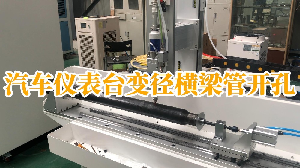 汽車儀表臺變徑橫梁管開孔