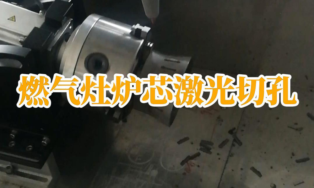 燃氣灶爐芯激光切孔