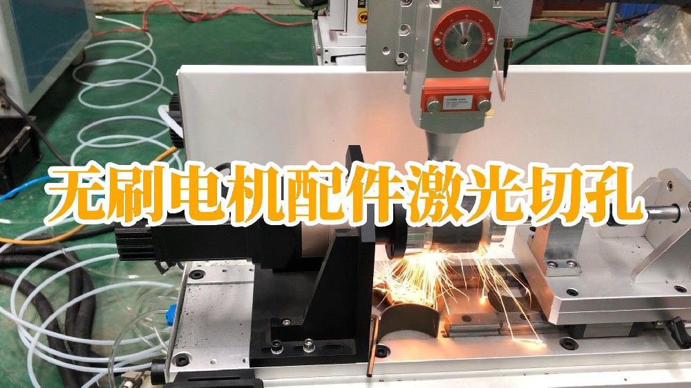 無刷電機配件激光切孔